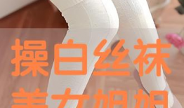 丝袜美女被操视频,激情瞬间，揭秘美女私密生活